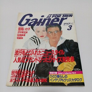 Gainer ゲイナー 1991年3月号 鷲尾いさ子 松岡修造 宅麻伸 舘ひろし 沢木耕太郎　雑誌