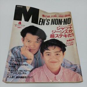 MEN'S NON-NO メンズノンノ 1991年4月号 シャツ+ジーンズが超ステキだ！ 森尾由美