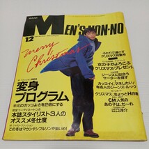 MEN'S NON-NO メンズノンノ 1991年12月号 変身プログラム 江口洋介_画像1