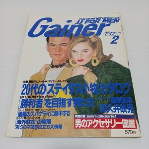 Gainer ゲイナー 1991年2月号 和久井映見 舘ひろし 中井貴一 藤原儀彦