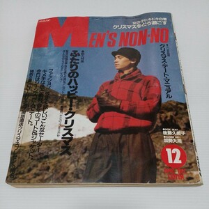 MEN'S NON-NO 1990年12月号 後藤久美子 加勢大周