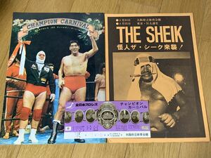 全日本プロレス　1973年　チャンピオンカーニバル　ジャイアント馬場　怪人ザ・シーク　チケット　貴重　チラシ　パンフレット　雑誌　レア