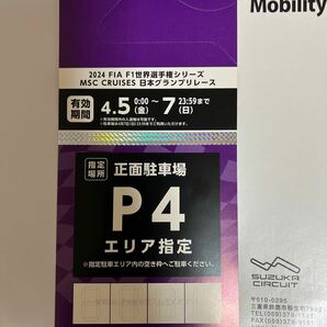  貴重 正面P4 舗装エリア指定駐車券 4月5日(金)〜4月(日) 2,024 F1日本グランプリ、鈴鹿サーキットの画像1