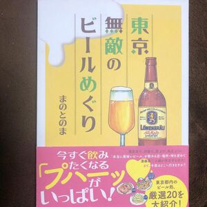 「東京無敵のビールめぐり」 まのとのま著、河出書房新社