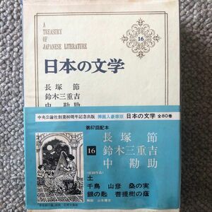 「日本の文学16長塚節、鈴木三重吉、中勘助」中央公論社、土、桑の実、銀の匙、他郷里鬼怒川の貧農の永遠の農民文学を創造した長塚節。