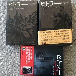 ヒトラー伝記の最高峰「ヒトラー : 最期の12日間」岩波書店、「ヒトラー（上）（下）」河出書房新社、ヨアヒムフェスト著セット販売