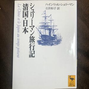 「シュリーマン旅行記 清国・日本」講談社学術文庫