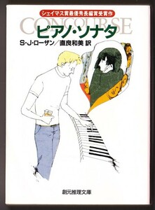 ピアノ・ソナタ　（S.J. ローザン/直良和美・訳/創元推理文庫）