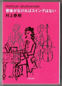 意味がなければスイングはない　（村上春樹/文春文庫）