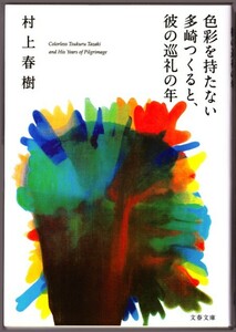 色彩を持たない多崎つくると、彼の巡礼の年　（村上春樹/文春文庫）