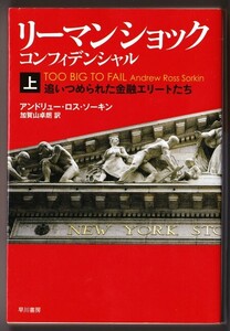 リーマン・ショック・コンフィデンシャル 〈上〉 （アンドリュー・ロス・ソーキン/加賀山卓朗・訳/ハヤカワ文庫ＮＦ）