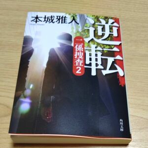 逆転 （角川文庫　ほ２９－３　二係捜査　２） 本城雅人／〔著〕