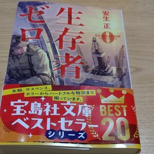 生存者ゼロ （宝島社文庫　Ｃあ－１３－１） 安生正／著