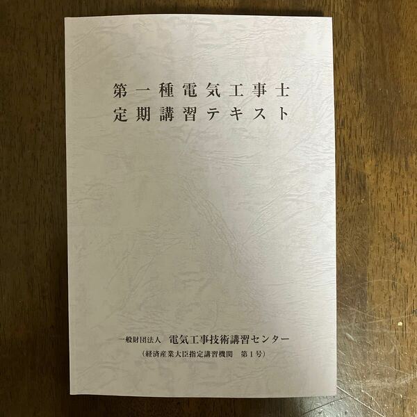 第一種電気工事士　テキスト