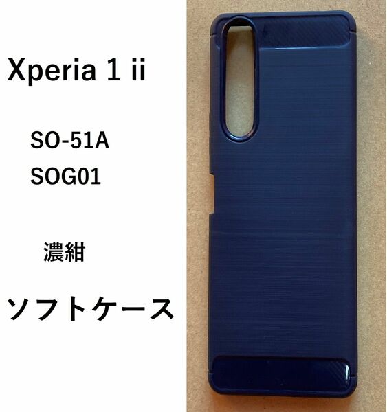 Xperia 1 ii ソフト ケース