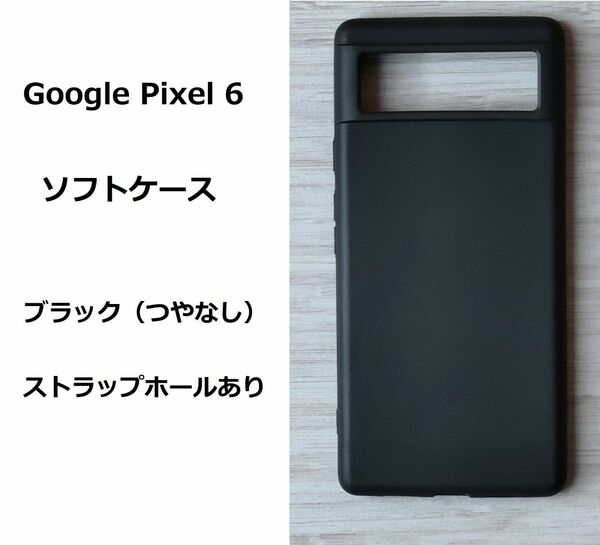 Google Pixel 6　ソフトケース カバー TPU クリア ケース ブラック　