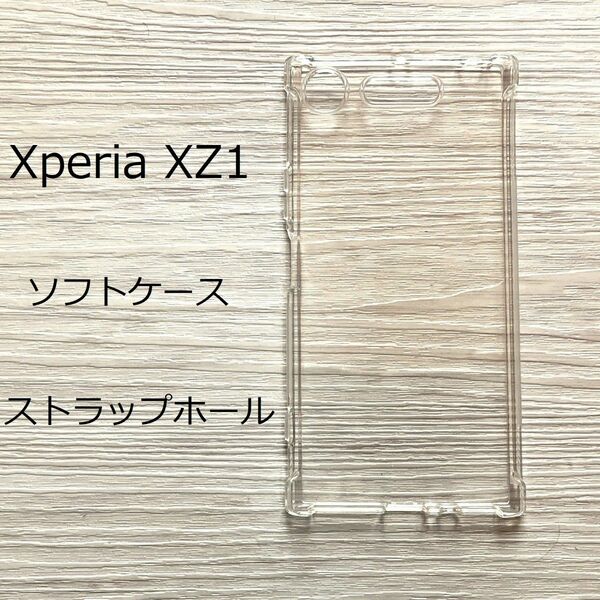 Xperia XZ1 ソフト クリア ケース　ストラップホール