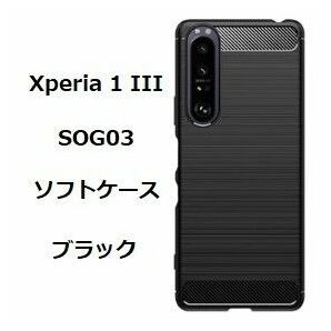 Sony Xperia 1 III　ソフトケース カバー TPU ブラック　ケース