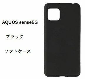 AQUOS sense4　/　 sense5G / sense4 basic ソフトケース カバー TPU ケース ブラック