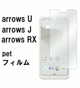 arrows U arrows RX　保護　pet フィルム