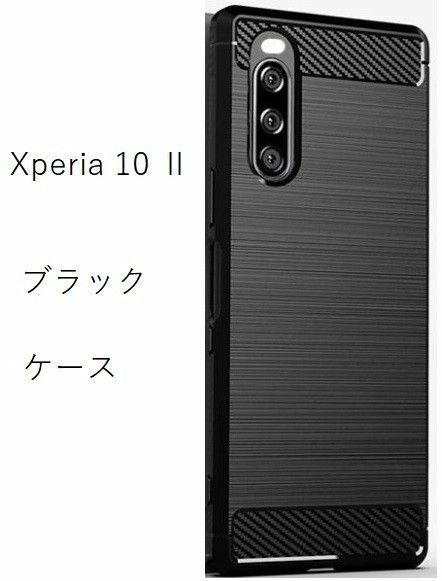  Xperia 10 II ソフト ブラック ケース