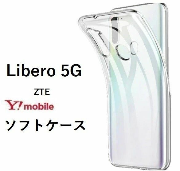 Libero 5G 　ソフトケース カバー TPU クリア ケース 透明