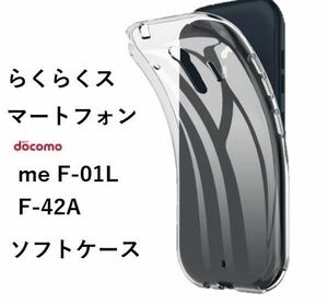 らくらくスマートフォン me F-01L　 F-42A 　ソフトケース カバー TPU クリア ケース 透明　