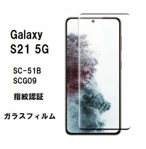 Galaxy S21 5G　ガラス　 フィルム
