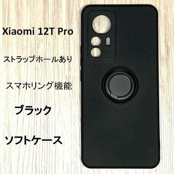 3　Xiaomi 12T Pro ストラップホール　スマホリング　ソフト ケース カバー TPU