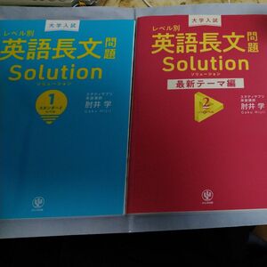 大学入試レベル別英語長文問題ソリューション 1 2　solution