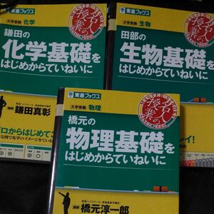 橋元の物理基礎をはじめからていねいに　大学受験物理 （東進ブックス　名人の授業） 橋元淳一郎／著　他2冊