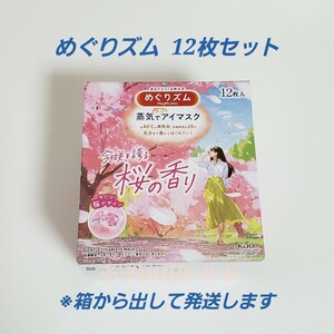 めぐりズム 12枚セット 桜の香り 蒸気でホットアイマスク さくら 花王 数量限定品 リラックス