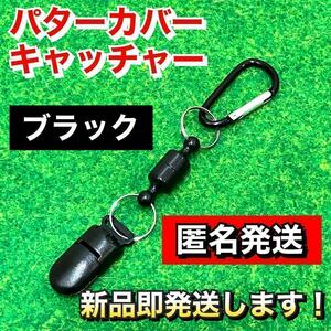 大人気 軽量13g パターカバー キャッチャー 強力マグネット式 ブラック