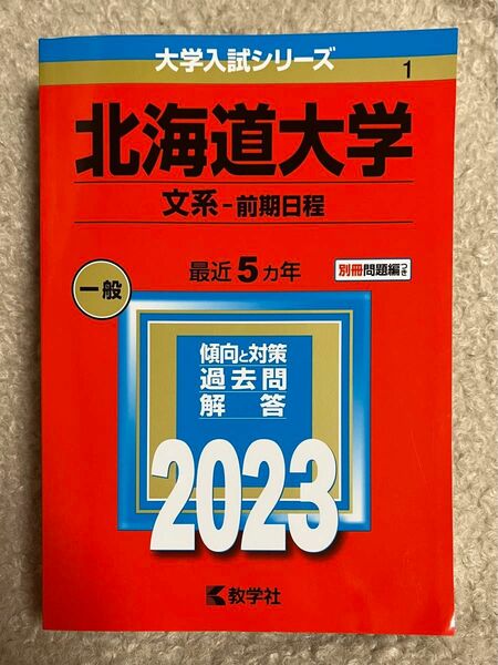 北海道大学 文系 前期日程 2023年版 大学入試シリーズ 赤本 教学社