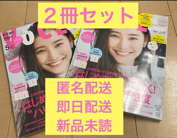 【新品】VOCE ヴォーチェ2024年5月号　通常版　雑誌のみ　２冊セット