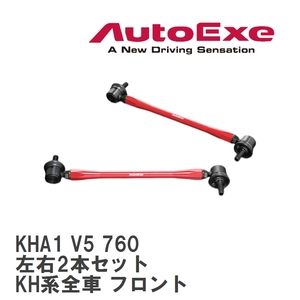【AutoExe/オートエグゼ】 アジャスタブルスタビライザーリンク 左右2本セット マツダ CX-60 KH系全車 フロント [KHA1 V5 760]