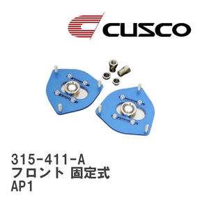 【CUSCO/クスコ】 ピロボールアッパーマウント フロント 固定式 ホンダ S2000 AP1 [315-411-A]