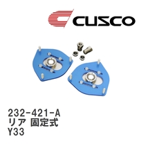 【CUSCO/クスコ】 ピロボールアッパーマウント リア 固定式 ニッサン セドリック/グロリア Y33 [232-421-A]_画像1