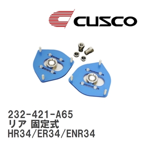 【CUSCO/クスコ】 ピロボールアッパーマウント リア 固定式 ニッサン スカイライン HR34/ER34/ENR34 [232-421-A65]