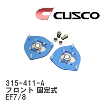 【CUSCO/クスコ】 ピロボールアッパーマウント フロント 固定式 ホンダ CR-X EF7/8 [315-411-A]_画像1