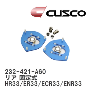 【CUSCO/クスコ】 ピロボールアッパーマウント リア 固定式 ニッサン スカイライン HR33/ER33/ECR33/ENR33 [232-421-A60]