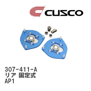 【CUSCO/クスコ】 ピロボールアッパーマウント リア 固定式 ホンダ S2000 AP1 [307-411-A]