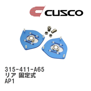 【CUSCO/クスコ】 ピロボールアッパーマウント リア 固定式 ホンダ S2000 AP1 [315-411-A65]