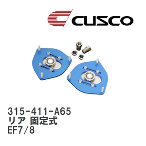 【CUSCO/クスコ】 ピロボールアッパーマウント リア 固定式 ホンダ CR-X EF7/8 [315-411-A65]