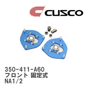 【CUSCO/クスコ】 ピロボールアッパーマウント フロント 固定式 ホンダ NSX NA1/2 [350-411-A60]