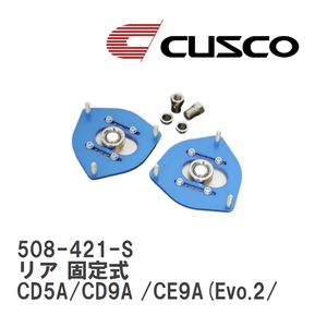 【CUSCO/クスコ】 ピロボールアッパーマウント リア 固定式 ミツビシ ランサー CD5A/CD9A /CE9A(Evo.2/3) [508-421-S]