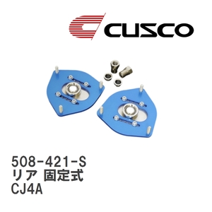 【CUSCO/クスコ】 ピロボールアッパーマウント リア 固定式 ミツビシ ミラージュ CJ4A [508-421-S]