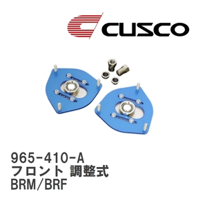 【CUSCO/クスコ】 ピロボールアッパーマウント フロント 調整式 スバル レガシィアウトバック BRM/BRF [965-410-A]