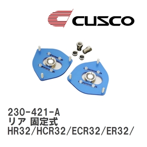 【CUSCO/クスコ】 ピロボールアッパーマウント リア 固定式 ニッサン スカイライン HR32/HCR32/ECR32/ER32/HNR32 [230-421-A]