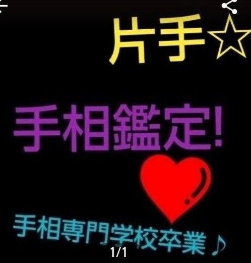 手相鑑定 片手 お試し 手相専門学校卒業!【※基本、平日のみ鑑定】名前LINE性別なし 聞きたいこと2コ☆ タイミングにより土日〇